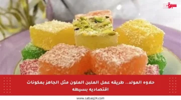 حلاوة المولد.. طريقة عمل الملبن الملون مثل الجاهز بمكونات اقتصادية بسيطة